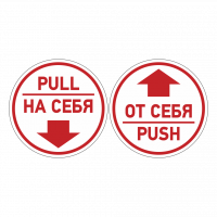 Комплект знаков на пленке «на себя/от себя» вариант 1