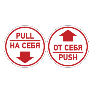 Комплект знаков на пленке «на себя/от себя» вариант 1