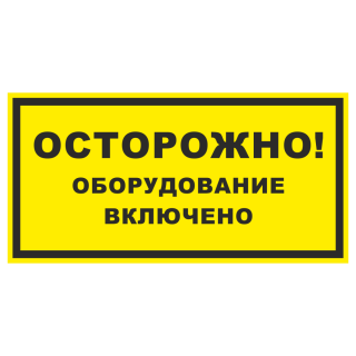 Знак на пленке фотолюминесцентный «Осторожно! Оборудование включено»