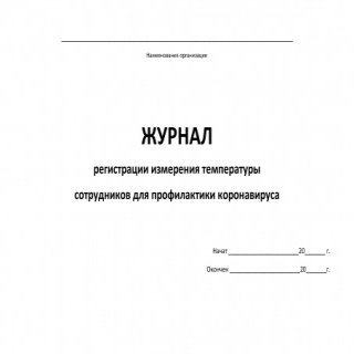 Журнал регистрации измерения температуры сотрудников для профилактики коронавируса