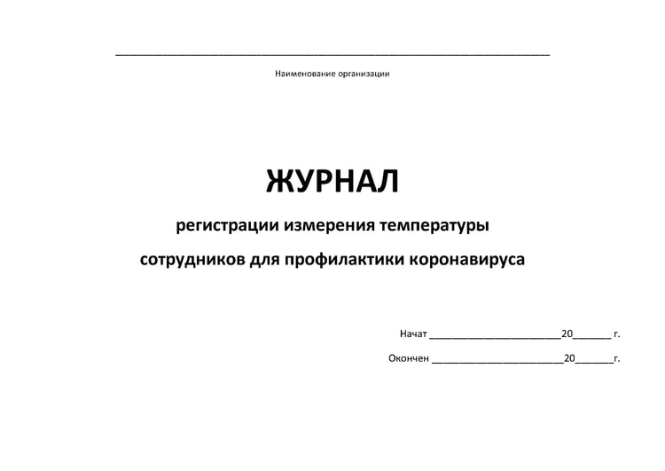 Журнал регистрации измерения температуры сотрудников для профилактики коронавируса