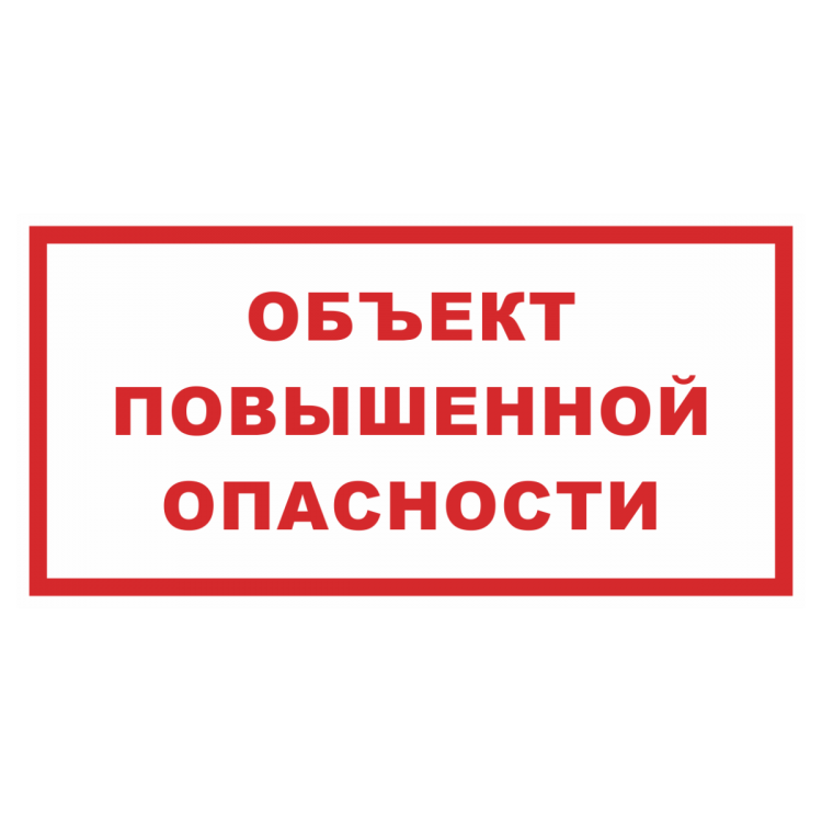 Этом данная опасность не. Объект повышенной опасности. Знак объект повышенной опасности. Значок опасно для жизни. Предупреждающие надписи.