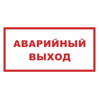 Знак на металле «Аварийный выход»  