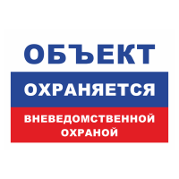 Знак на металле «Объект охраняется» (ГУВД, цвета флага)  