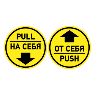 Комплект знаков на пленке «на себя/от себя» вариант 2
