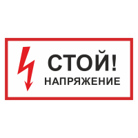 Знак на пленке «Стой! Напряжение»