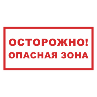 Знак на пленке фотолюминесцентный «Осторожно! Опасная зона»