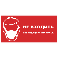 Наклейка «Не входить без медицинских масок»