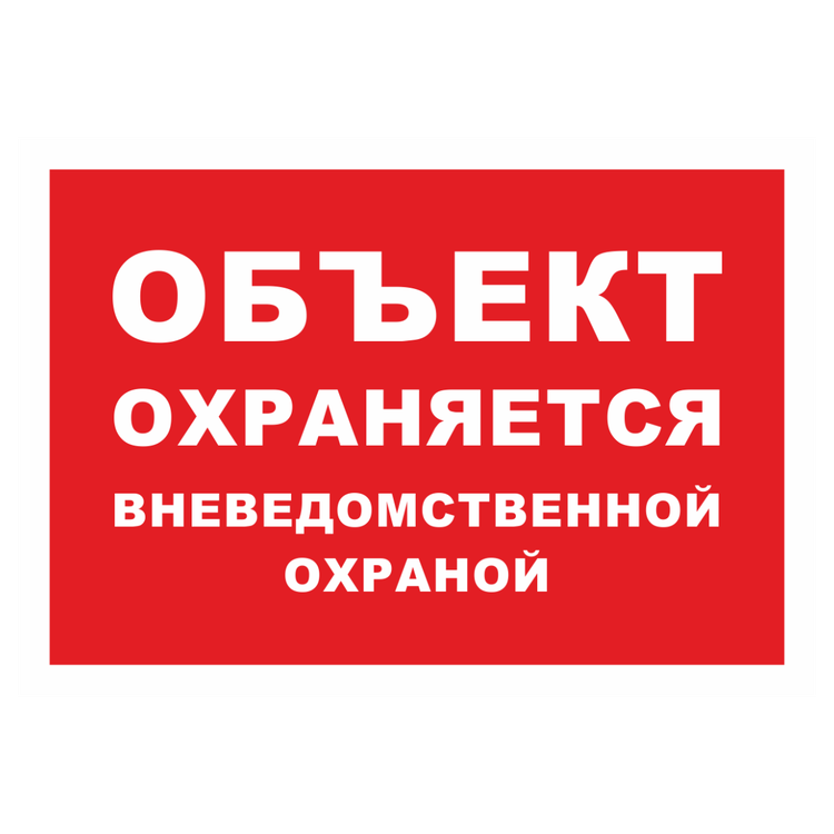 Знак на металле «Объект охраняется» (красный фон)
