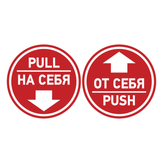 Комплект знаков на пленке «на себя/от себя» вариант 3
