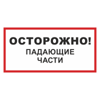 Знак на пленке фотолюминесцентный «Осторожно! Падающие части»