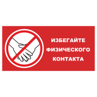 Наклейка «Избегайте физических контактов»