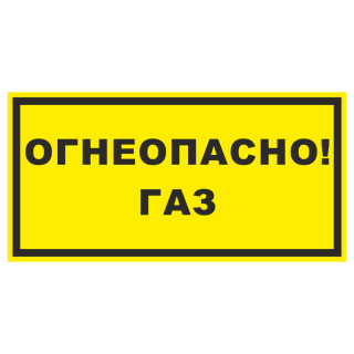 Знак на металле светоотражающий «Огнеопасно! Газ»  