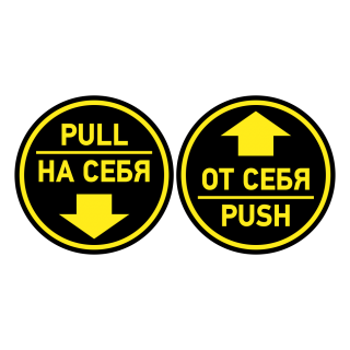Комплект знаков на пленке «на себя/от себя» вариант 4