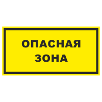 Знак на пластике «Опасная зона» желтый фон 