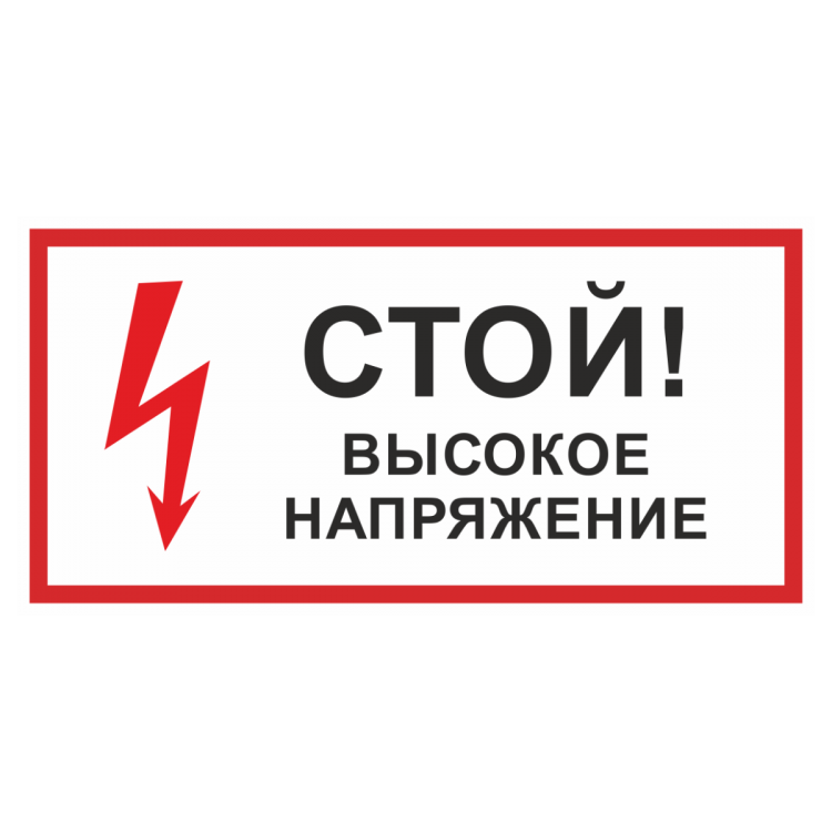 Картинка стой напряжение