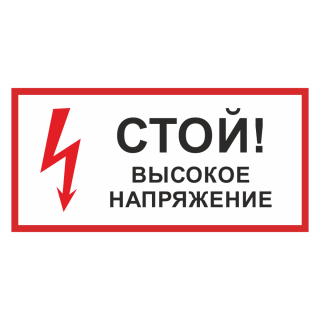 Знак на пленке «Стой! Высокое напряжение»