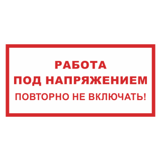 Знак на пленке светоотражающий «Работа под напряжением, повторно не включать»