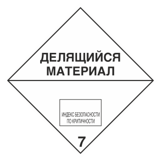 Знак на пленке светоотражающий 7 «Радиоактивные материалы. Делящийся материал» 