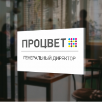 Табличка ПВХ в офис