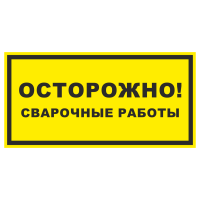 Знак на пленке фотолюминесцентный «Осторожно! Сварочные работы»