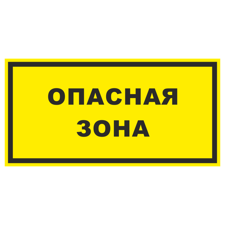 Знак на металле светоотражающий «Опасная зона» желтый фон