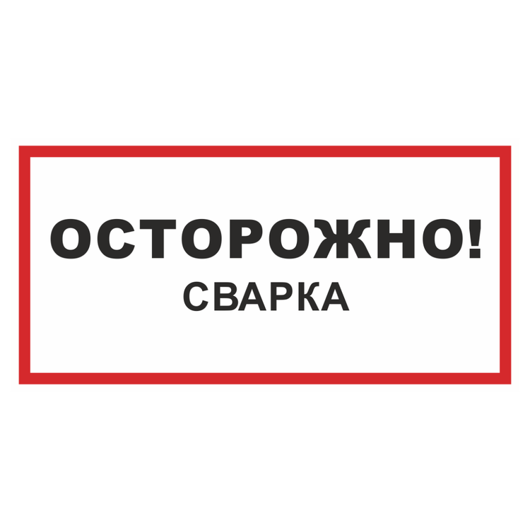 Знак на металле фотолюминесцентный «Осторожно! Сварка»