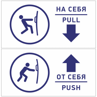 Комплект знаков на пленке «на себя/от себя» вариант 7