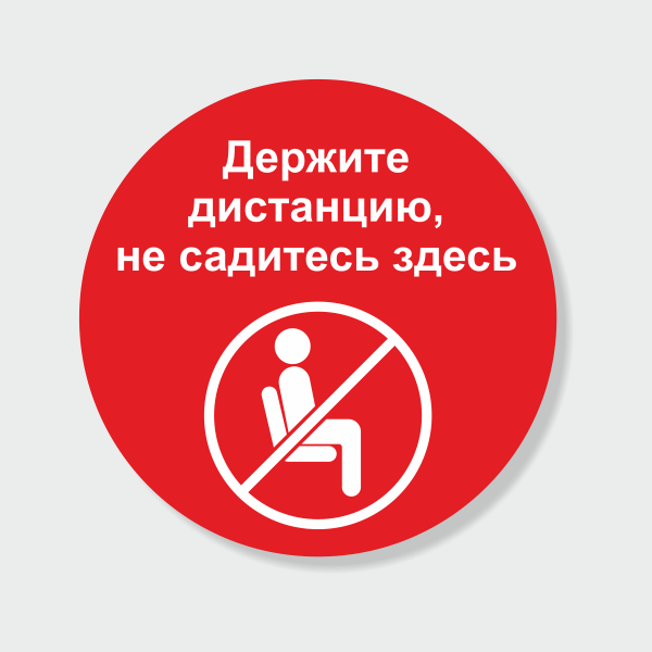Не садиться картинка