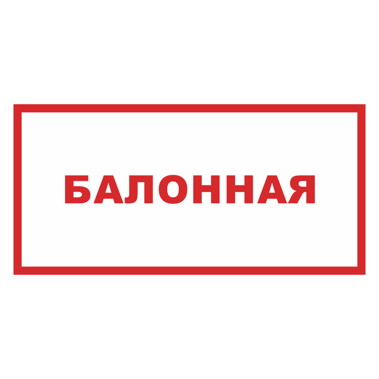Знак на пластике светоотражающий «Балонная»