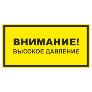 Знак на пластике фотолюминесцентный «Внимание высокое давление» 