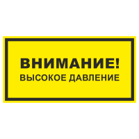 Знак на пластике фотолюминесцентный «Внимание высокое давление»