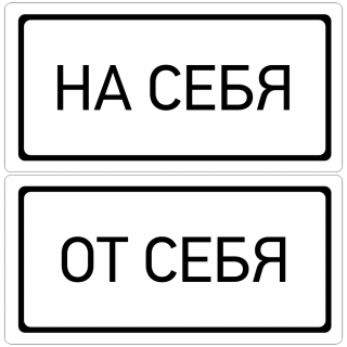 Комплект знаков на пленке «на себя/от себя» вариант 8