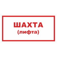 Знак на металле «Шахта (лифта)»  