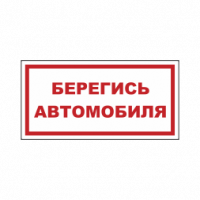 Знак на пленке «Берегись автомобиля» вариант 1