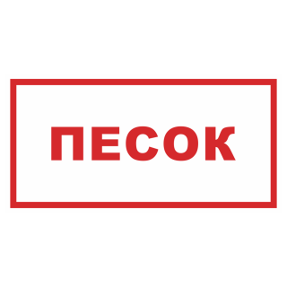 Знак на пленке фотолюминесцентный «Песок»
