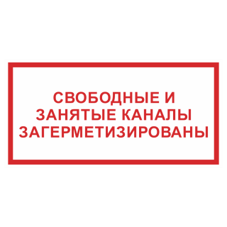Знак на пленке светоотражающий «Свободные и занятые каналы загерметизированы»