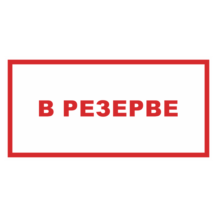 Знак на пластике светоотражающий «В резерве»