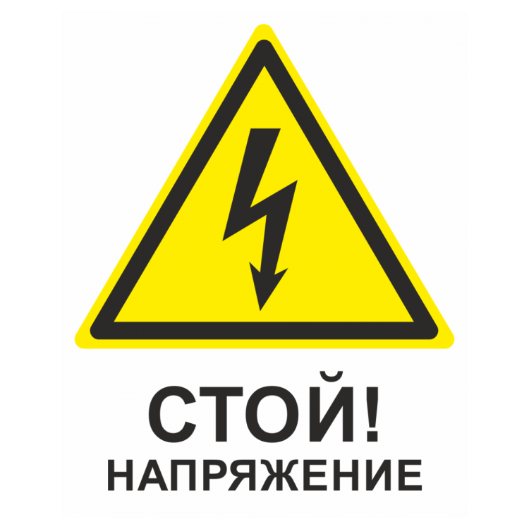 Картинка опасное напряжение