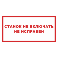 Знак на пленке светоотражающий «Станок не включать неисправен»