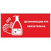 Наклейка «Дезинфекция рук обязательна» (красный фон)