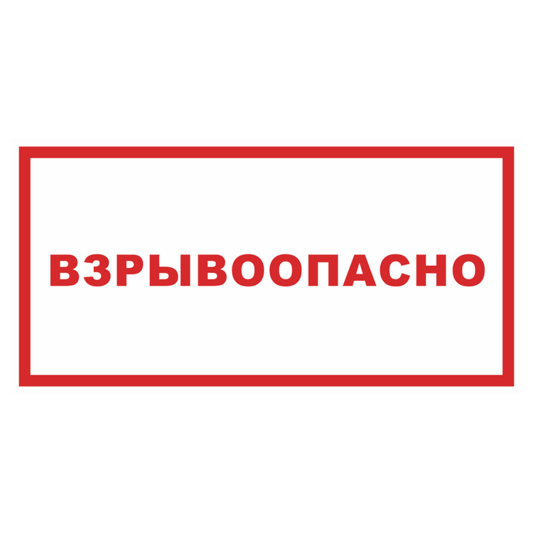 Знак на пластике светоотражающий «Взрывоопасно»