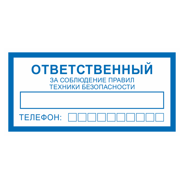 Знак на пластике фотолюминесцентный «Ответственный за соблюдение правил ТБ (техники безопасности)»