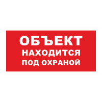 Знак на пластике «Объект находится под охраной» (красный фон) 