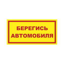 Знак на пленке «Берегись автомобиля» вариант 4