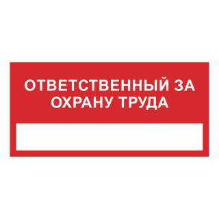 Знак на пленке «Ответственный за охрану труда»