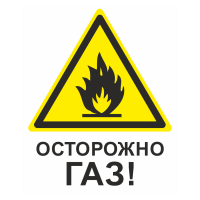 Знак на пленке «Осторожно Газ»