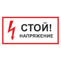 Знак на пленке светоотражающий «Стой! Напряжение»
