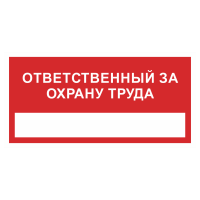 Знак на пластике «Ответственный за охрану труда» 