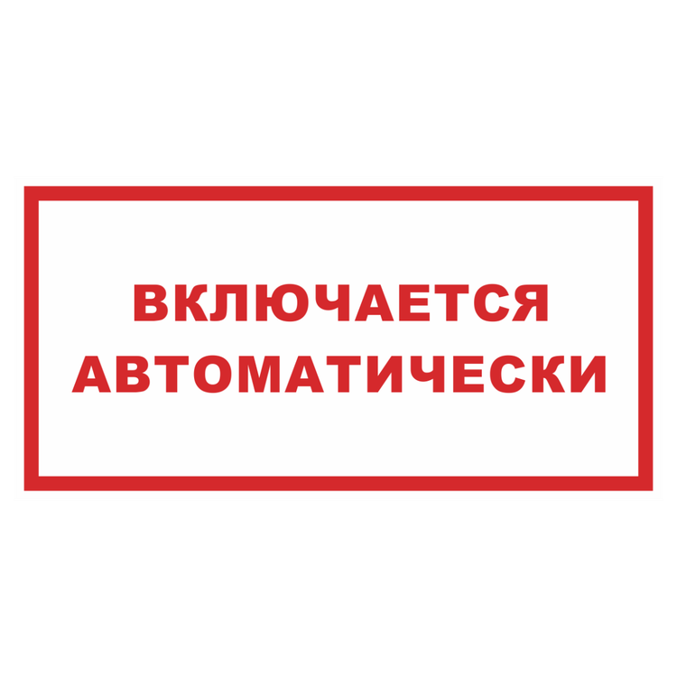 Знак на пластике светоотражающий «Включается автоматически»